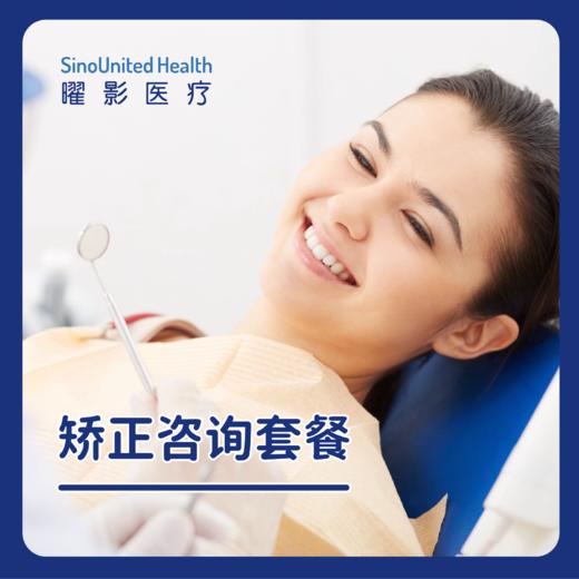 矫正咨询套餐 商品图0