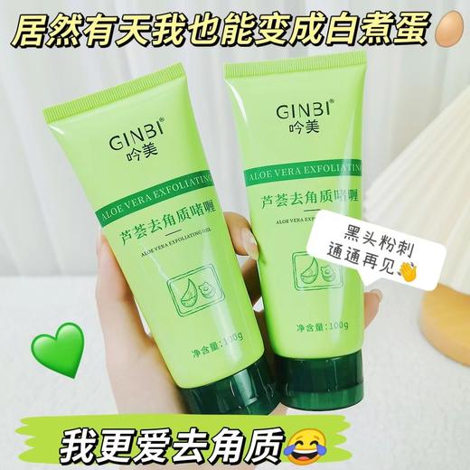 【芦荟去角质啫喱】面部磨砂膏祛角质素深层清洁温和去死皮搓泥宝 商品图1