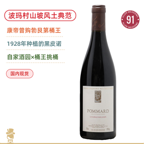 康帝曾购！公认的“勃艮第桶王”！劳伦酒庄玻玛狼出没特酿干红葡萄酒 Domaine Laurent Pommard Gueules Aux Loups 2022