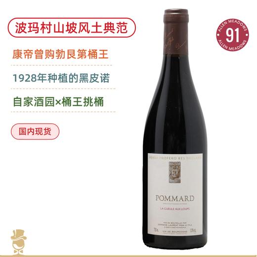 康帝曾购！公认的“勃艮第桶王”！劳伦酒庄玻玛狼出没特酿干红葡萄酒 Domaine Laurent Pommard Gueules Aux Loups 2022 商品图0