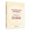 中国法治外交话语体系构建研究 张法连 著 北京大学出版社 商品缩略图0