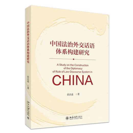 中国法治外交话语体系构建研究 张法连 著 北京大学出版社 商品图0