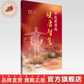 中医世界的健康智慧 郭文华 杨金生 周超凡 主编 中国中医药出版社