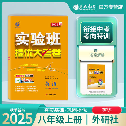 2025秋 【外研社新标准】八年级英语(上) 实验班提优大考卷 商品图0