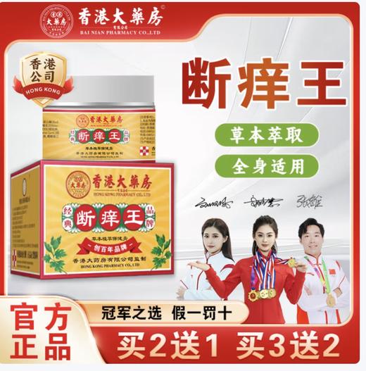 夏季必备！香港大药房有限公司香港大药房断痒王抑菌膏皮肤骚痒蚊虫手脚腿内侧湿珍外用乳膏正品 30g/盒 商品图1