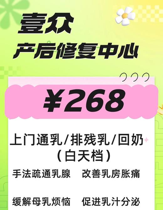 广州壹众健康|白天上门通乳/排残乳/回奶护理268元！ 商品图0