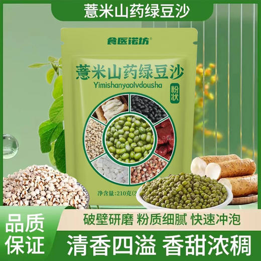【夏日清凉饮品❗薏米山药绿豆沙】甄选品质原料制作，精选绿豆/山药/薏米/黑豆/红枣/燕麦/茯苓/芡实，粗粮细作贴心搭配，下午茶休闲便携冲泡饮品L 商品图1