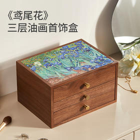 初心| 油画首饰盒多层鸢尾花