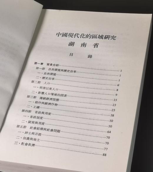 绝版！！《中国现代化的区域研究：湖南省1860-1916》，精装25开，张朋园著，中研院近史所1983年再版，467页，售价128元。 商品图3