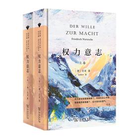 权力意志（上下卷）（当当定制新经典第3批）