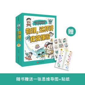 《物理，这样讲我就懂啦》（全8册）