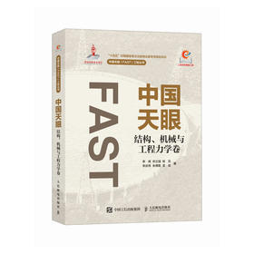 中国天眼 结构 机械与工程力学卷 国之重器 FAST 500米口径球面射电望远镜 十一五重大科技基础设施建设项目