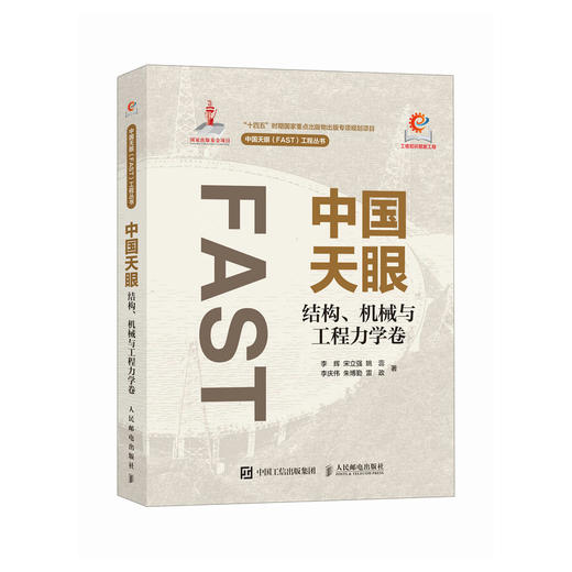 中国天眼 结构 机械与工程力学卷 国之重器 FAST 500米口径球面射电望远镜 十一五重大科技基础设施建设项目 商品图0