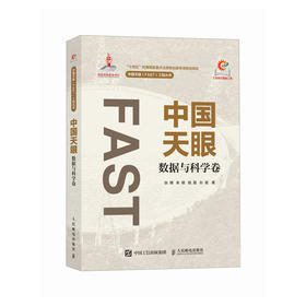 中国天眼 数据与科学卷 国之重器 FAST 500米口径球面射电望远镜 十一五重大科技基础设施建设项目