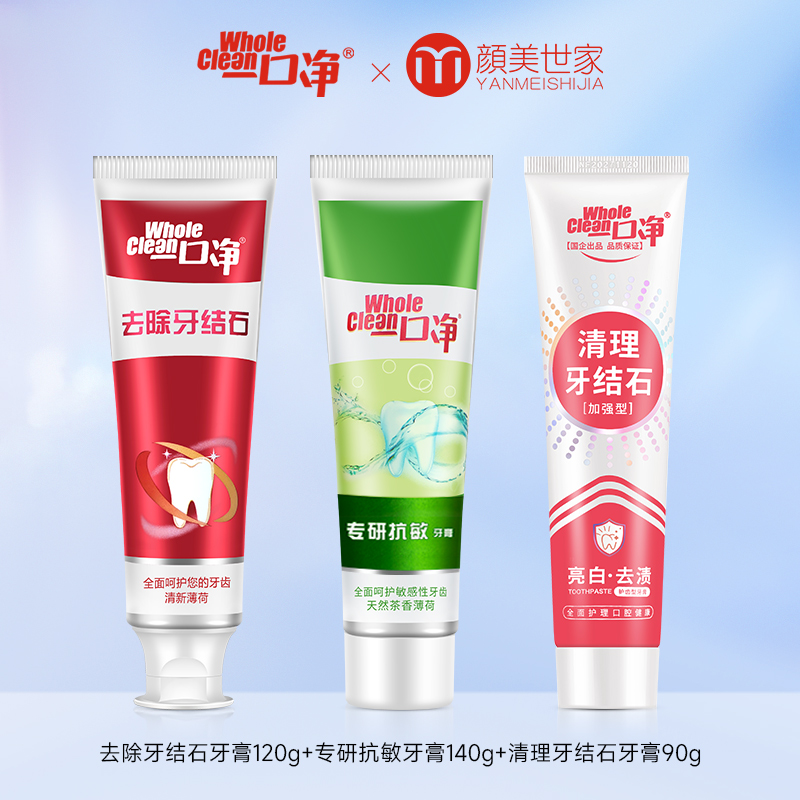 一口净牙膏清理牙结石清新口气焕白去渍