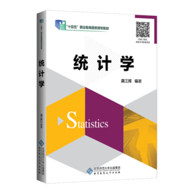 统计学 9787303236602 龚江辉/编著 “十四五”职业教育国家规划教材 北京师范大学出版社 正版书籍