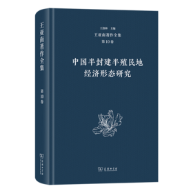 王亚南著作全集(第10卷)