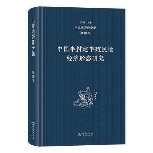 王亚南著作全集(第10卷) 商品图0