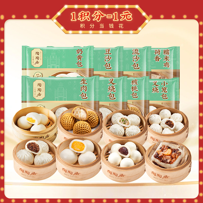 陶陶居经典早点8件装2955g 冷链包邮到家，豆沙包1袋、奶黄包1袋、流沙包1袋、生肉包1袋、核桃包1袋、叉烧包1袋、叉烧小笼包1袋，糯米鸡1袋
