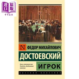 【中商原版】【俄文原版】赌徒 陀思妥耶夫斯基 Игрок 俄语 Достоевский Ф М 