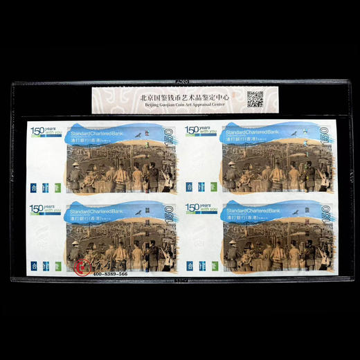 评级版《香港渣打银行成立150周年纪念钞四连体》连体钞 商品图2