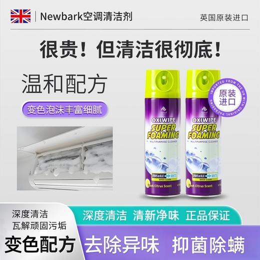 超值2瓶装 | 英国原装进口【Newbark 变色空调清洁剂】深入清洁 香味清新 慕斯泡沫 无需水洗 成分温和 抑菌除螨率99%+ 商品图2