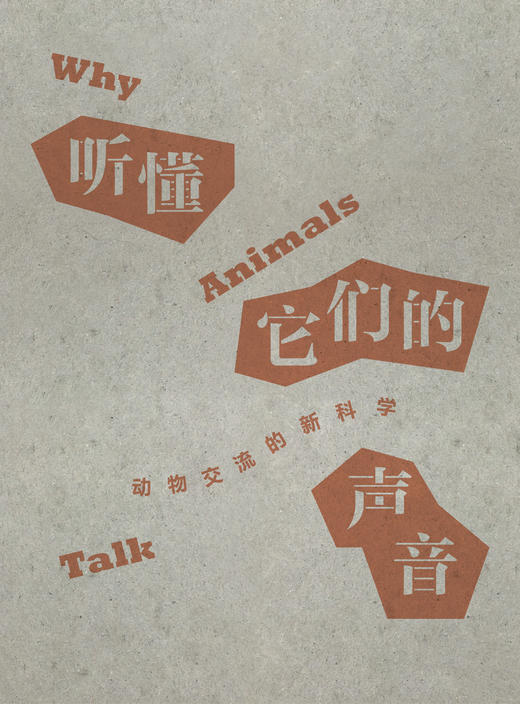 听懂它们的声音 | 听懂它们如何交流，像动物学家那样认识和理解动物 商品图4