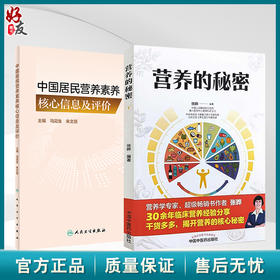 全2册中国居民营养素养核心信息及评价+营养的秘密 2本套装 营养素养系统研究及分析 不同人群营养素养评估工具