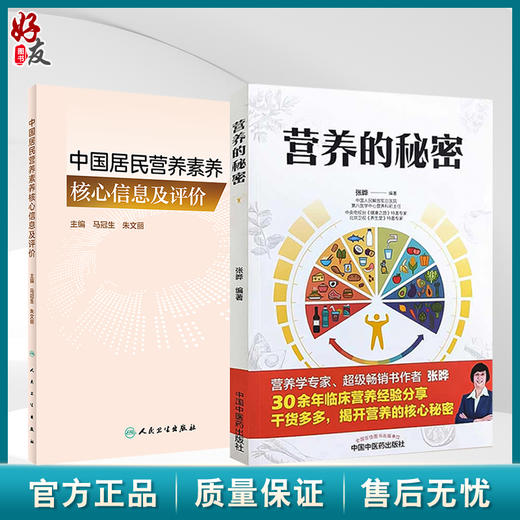 全2册中国居民营养素养核心信息及评价+营养的秘密 2本套装 营养素养系统研究及分析 不同人群营养素养评估工具 商品图0