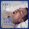 成人鼾症筛查套餐（耳鼻喉科） 商品缩略图0
