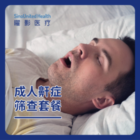 成人鼾症筛查套餐（耳鼻喉科）