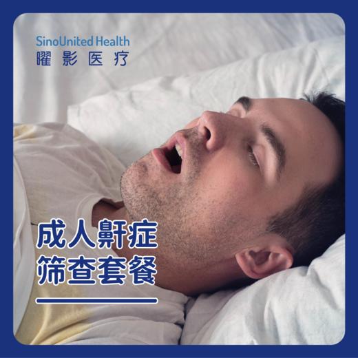 成人鼾症筛查套餐（耳鼻喉科） 商品图0
