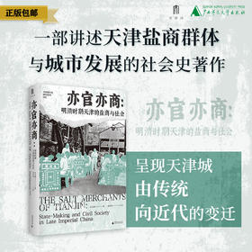 【毛边题词本】亦官亦商：明清时期天津的盐商与社会 关文斌/著 