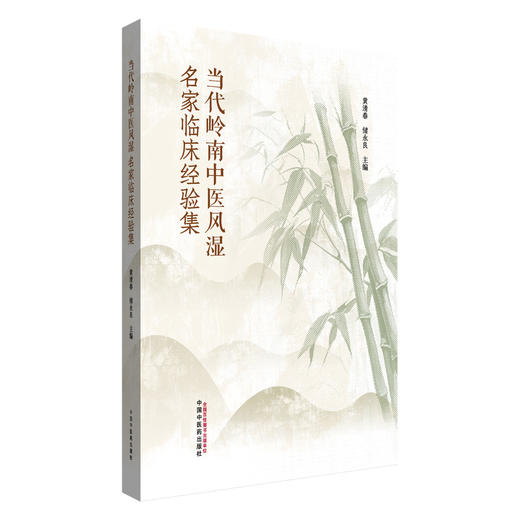 当代岭南中医风湿名家临床经验集 黄清春 储永良 主编 中国中医药出版社 商品图4