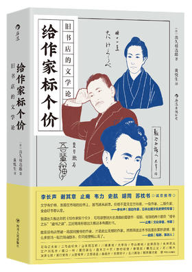 给作家标个价：旧书店的文学论（旧书店经营者视角的文学评论之作 二十四位日本文学大家的另类解读与珍本故事 科学家的冷静头脑+书迷的兴趣+好事者的钻牛角尖精神=全职书志学家）