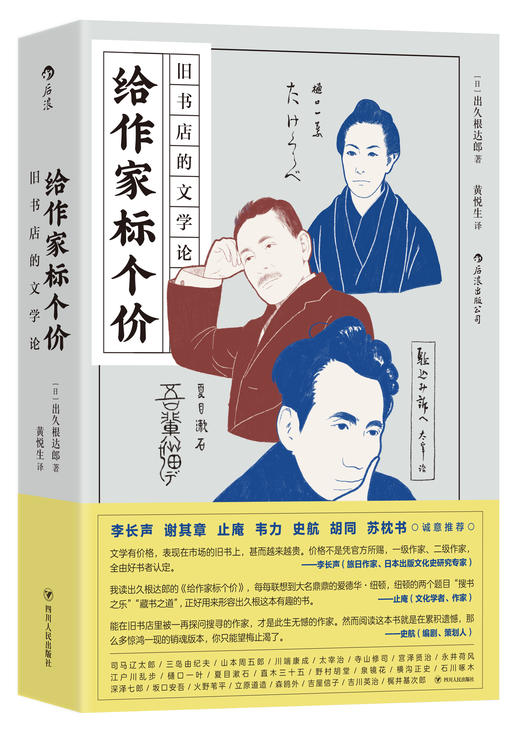 给作家标个价：旧书店的文学论（旧书店经营者视角的文学评论之作 二十四位日本文学大家的另类解读与珍本故事 科学家的冷静头脑+书迷的兴趣+好事者的钻牛角尖精神=全职书志学家） 商品图0