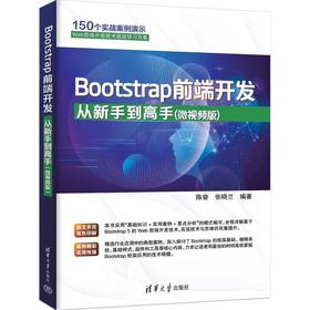 Bootstrap前端开发从新手到高手(微视频版)