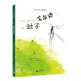 蚊子戈尔达（公共卫生科普绘本）