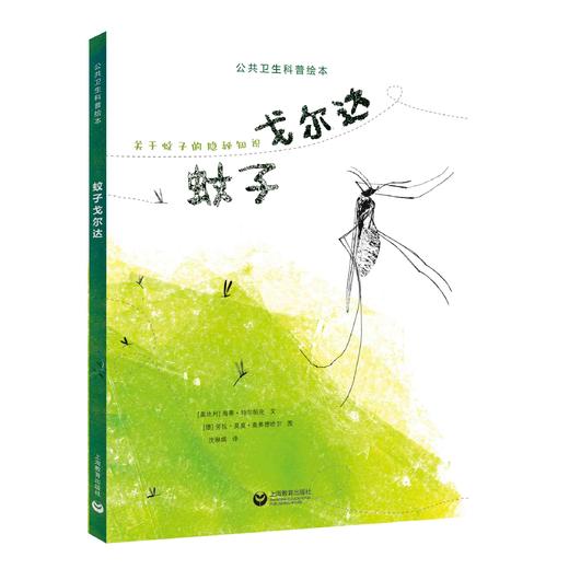 蚊子戈尔达（公共卫生科普绘本） 商品图0