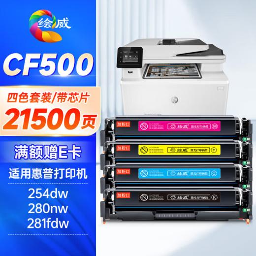 绘威CF500X 202A硒鼓 21500页-四色套装大容量带芯片 适用惠普HP M254dw/nw M280nw M281fdw/fdn CF500A墨盒不适用203A 商品图0