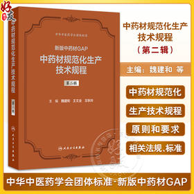 中药材规范化生产技术规程 第二辑 新版中药材GAP 魏建和 研究汇总了200种中药材规范化生产应包括的关键技术环节等人民卫生出版社