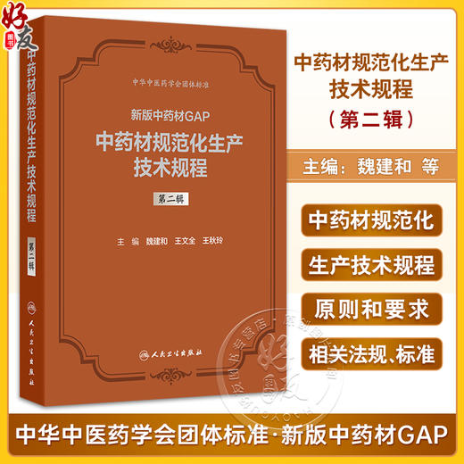 中药材规范化生产技术规程 第二辑 新版中药材GAP 魏建和 研究汇总了200种中药材规范化生产应包括的关键技术环节等人民卫生出版社 商品图0