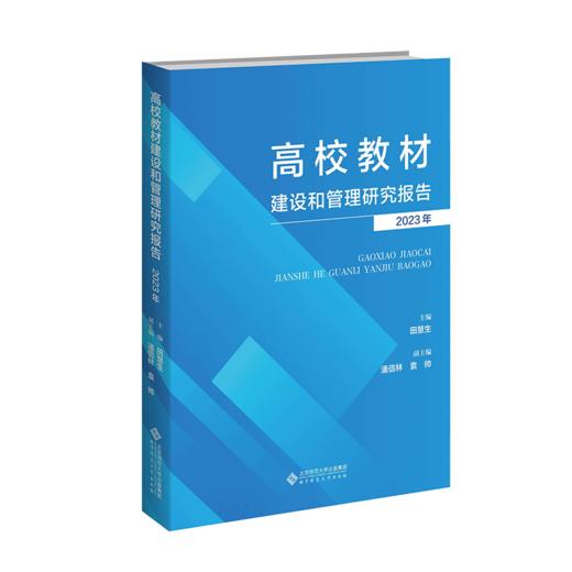 高校教材建设和管理研究报告（2023）9787303304349 田慧生/主编 北京师范大学出版社 正版书籍 商品图0