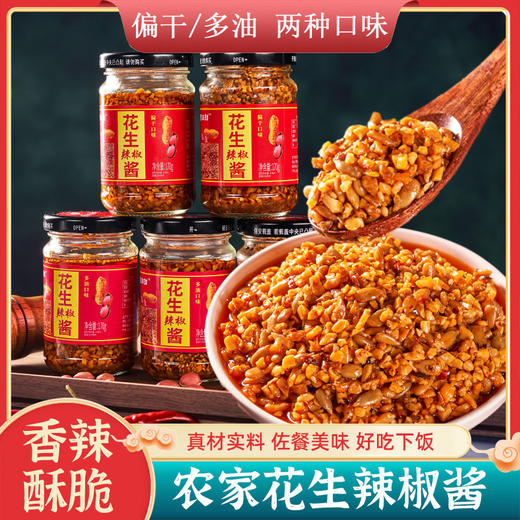 【超下饭❗ 花生辣椒酱芝麻酱】舌尖上的美味，甄选品质原料制作，石磨干煸/香辣多油两种口味任选，下饭拌面酱沂蒙山农家手工花生瓜子碎辣椒酱L 商品图0