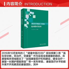 康复治疗师临床工作指南 运动治疗技术