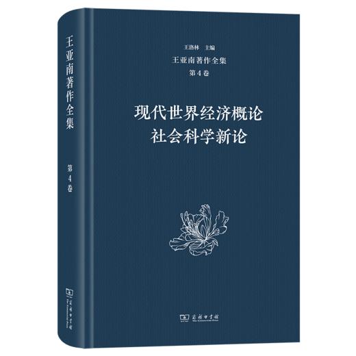 王亚南著作全集(第4卷) 商品图0
