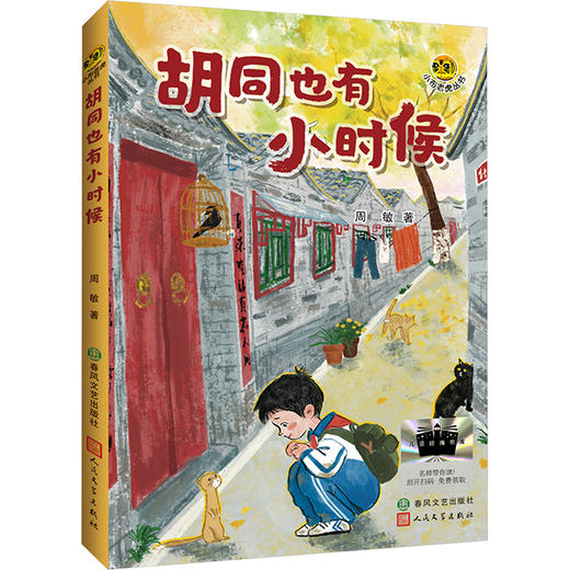 胡同也有小时候：小布老虎“好孩子”书系 商品图0