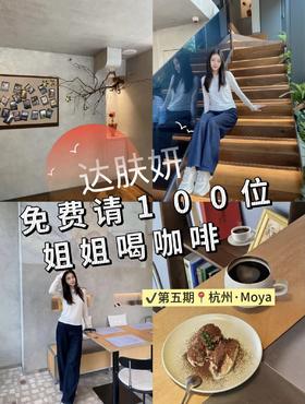 ‼️达肤妍免费请100位姐姐喝咖啡‼️