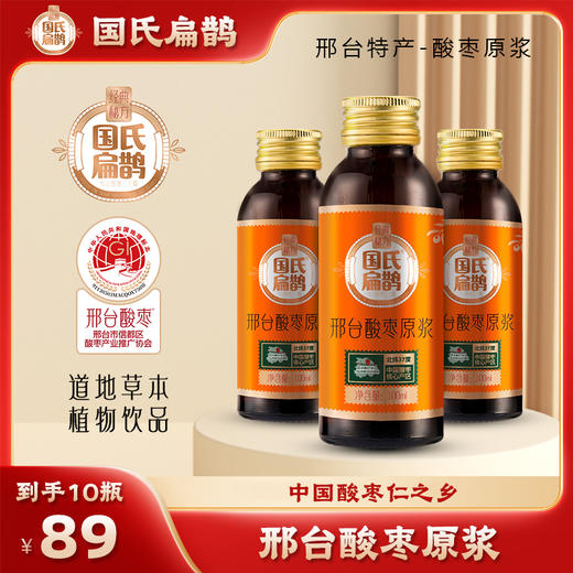 严选 | 国氏扁鹊 邢台酸枣原浆100ml*10瓶/提 道地草本 植物饮品 商品图1