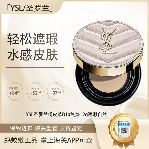 专属【保税仓直发·全球购·蚂蚁链可扫码溯源】YSL圣罗兰粉皮革B10/B20气垫12g遮瑕自然轻薄服帖持妆【爆款专属】 『此链接商品请分开拍单-单独下单』 商品图0